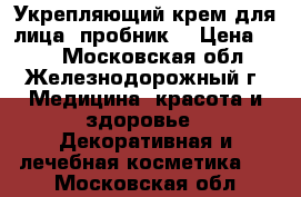 Укрепляющий крем для лица (пробник) › Цена ­ 10 - Московская обл., Железнодорожный г. Медицина, красота и здоровье » Декоративная и лечебная косметика   . Московская обл.